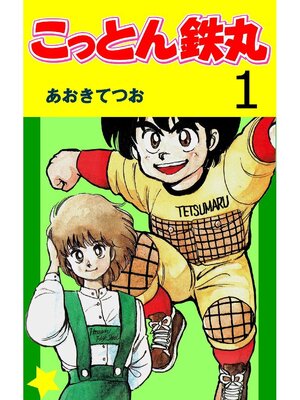 cover image of こっとん鉄丸: 1巻